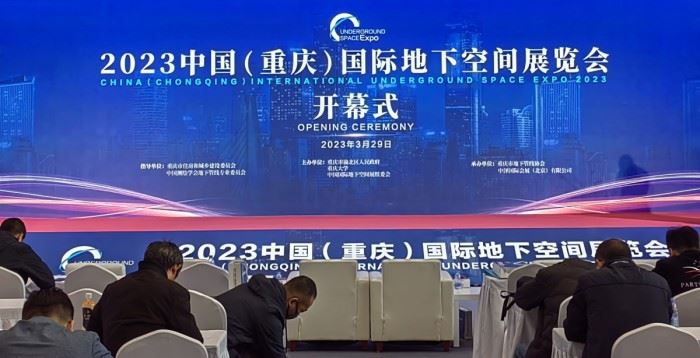 新超集团2023中国重庆国际地